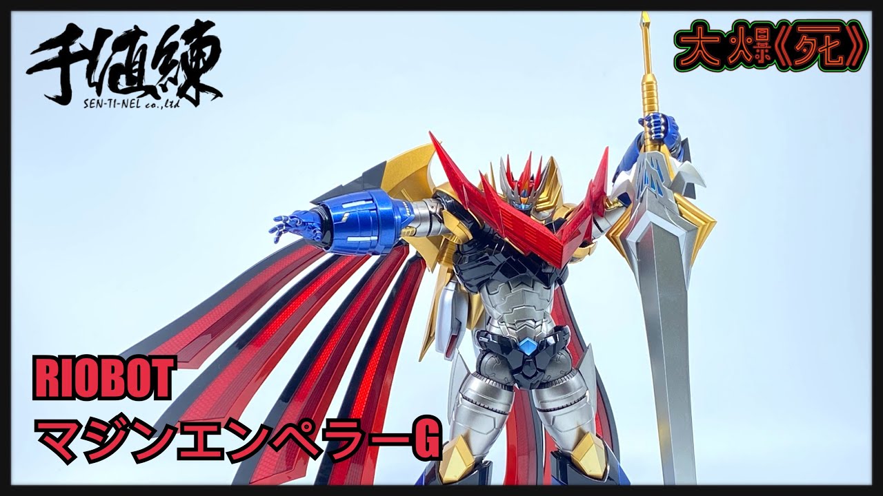 偉大的魔神皇帝見參！千値練 RIOBOT マジンエンペラーG （帝皇萬能俠G