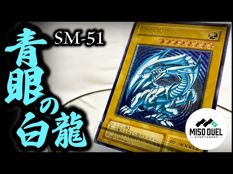 しゃちょコレ】SM-51≪青眼の白龍≫レリーフ【#遊戯王】【#ミソの