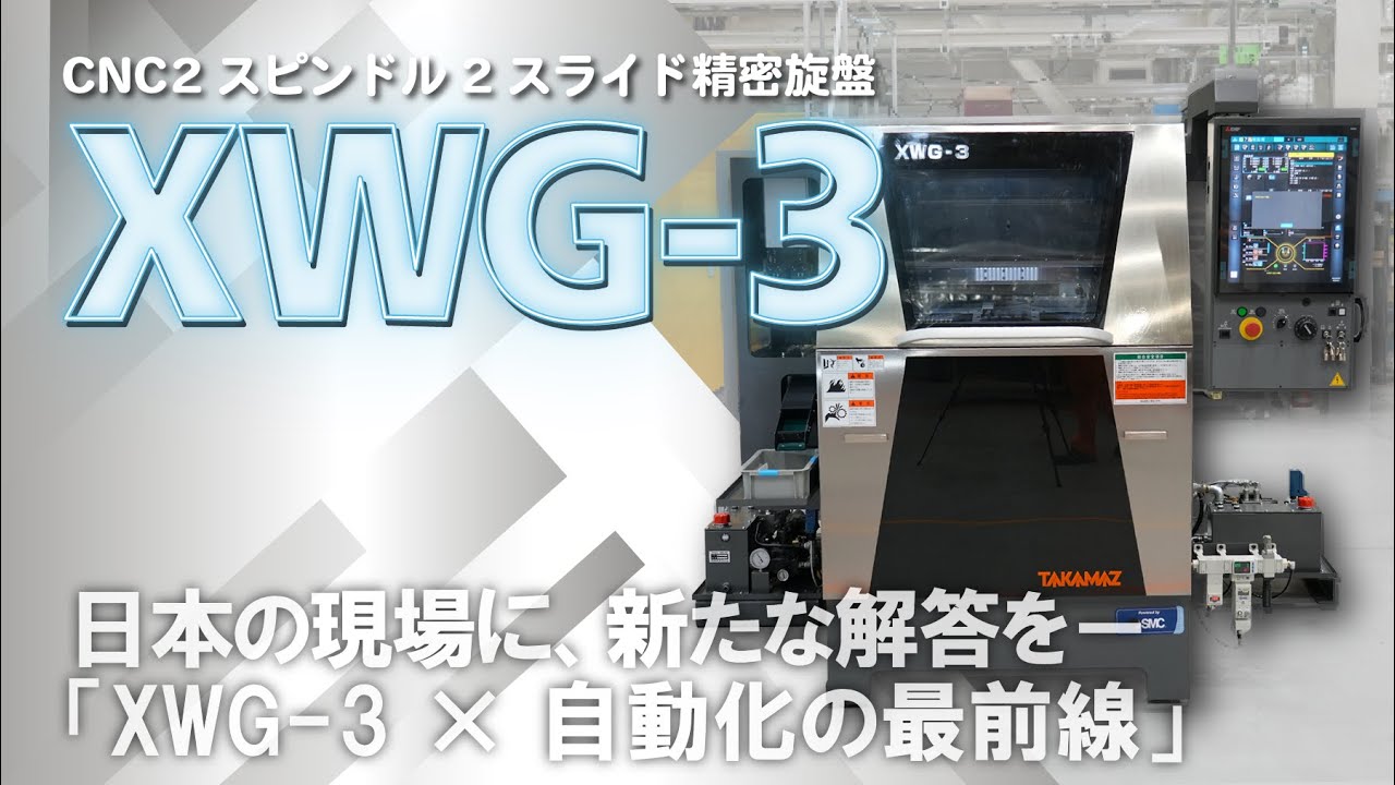 日本の現場に、新たな解答を。XWG-3 × 自動化の最前線」
