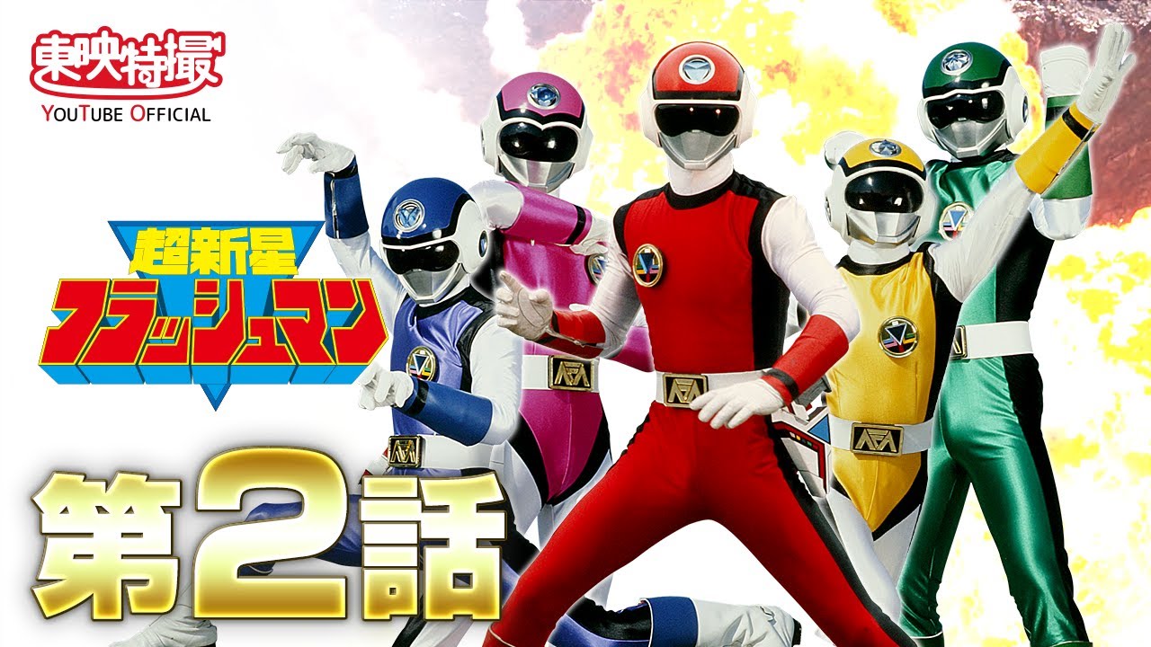 超新星フラッシュマン、フラッシュマン、スーパー戦隊、HERO、バンダイ 超新星フラッシュマン！<br>ヒストリー 1986 | せんたいヒストリー