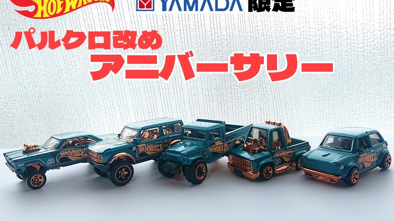 思ってたのと違う～ヤマダ電機限定 ホットウィール アニバーサリー