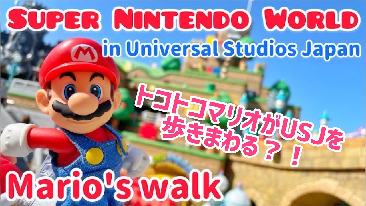 USJ スーパーニンテンドーワールド】マリオがパーク内を旅してみた