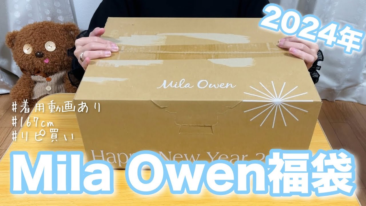 福袋2024】ハプニングだらけのMila Owen 11,000円福袋開封！｜着用動画