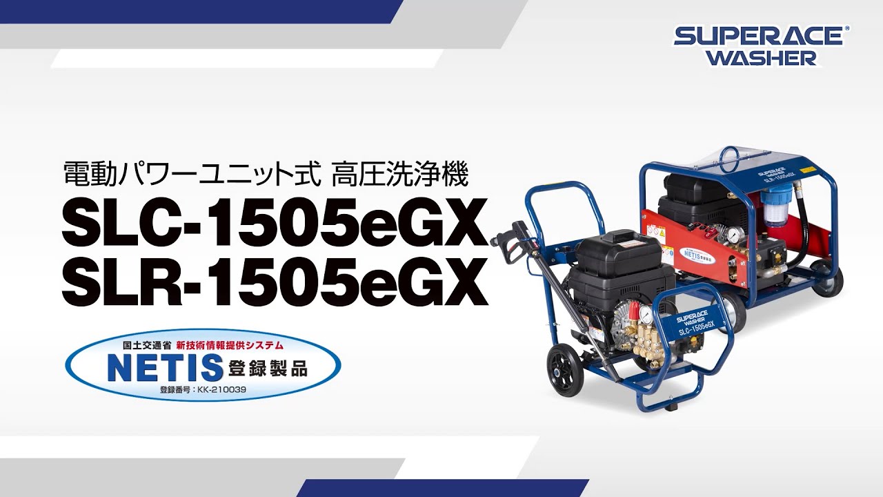 SLR-1505eGX | 電動パワーユニットタイプ | 高圧洗浄機 | 製品情報