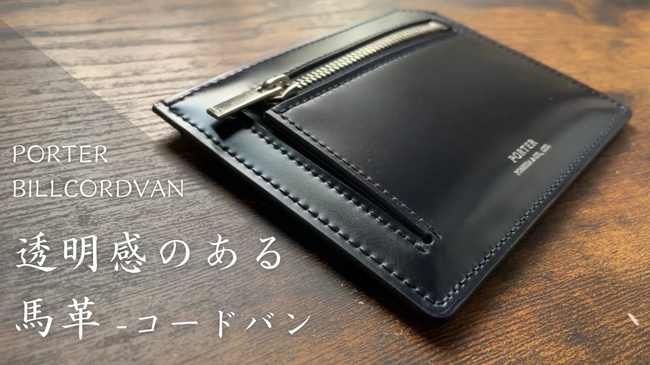PORTER】ネイビーの発色が美しい。フォーマルな薄型財布。BILLCORDVAN