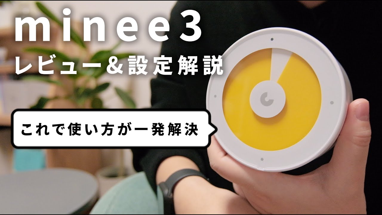 ポモドーロに最適な新感覚の目盛りレスタイマー⏳minee3のレビューと
