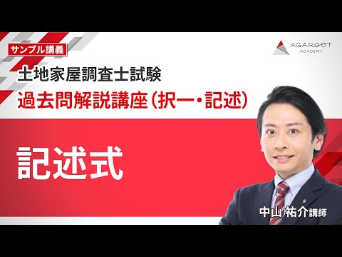 土地家屋調査士試験】過去問解説講座（択一・記述） サンプル講義