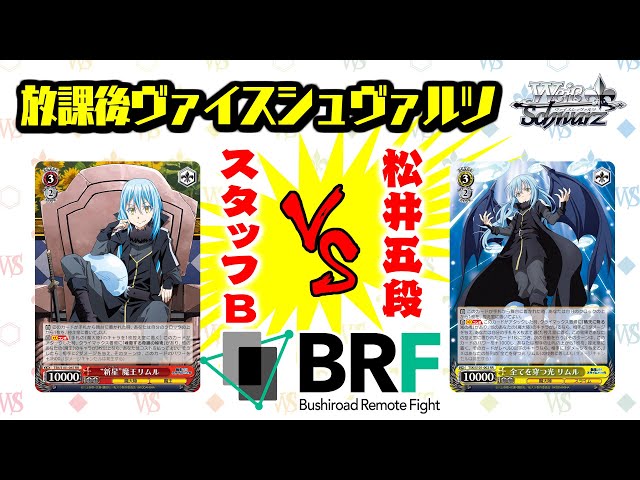 対戦】 「転生したらスライムだった件 Vol.3」公式プレイヤー松井五段