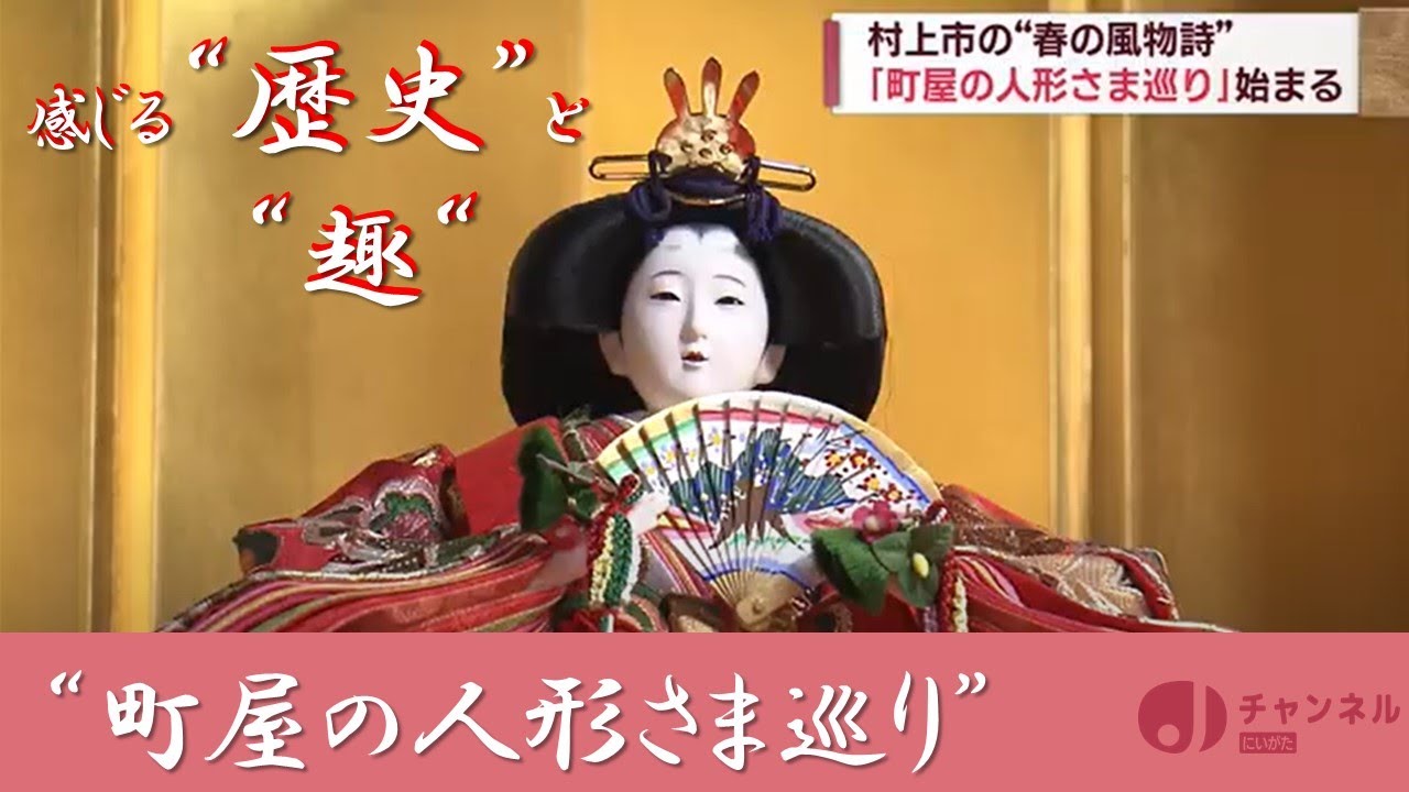 城下町の町屋で楽しむ人形たち 村上・町屋の人形さま巡り スーパーJ