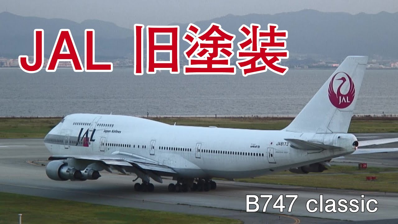 JAL 旧塗装集めてみました 日本航空 鶴丸 アーク 2005年撮影 - YouTube