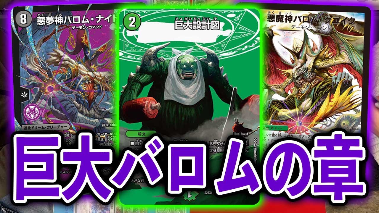 最新カード使ってみた】これが真のバロムの章！「悪魔世界ワルドバロム