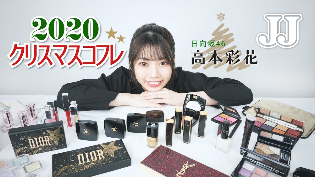 クリスマスコフレ2020】日向坂46 高本彩花がクリスマスコフレと冬限定