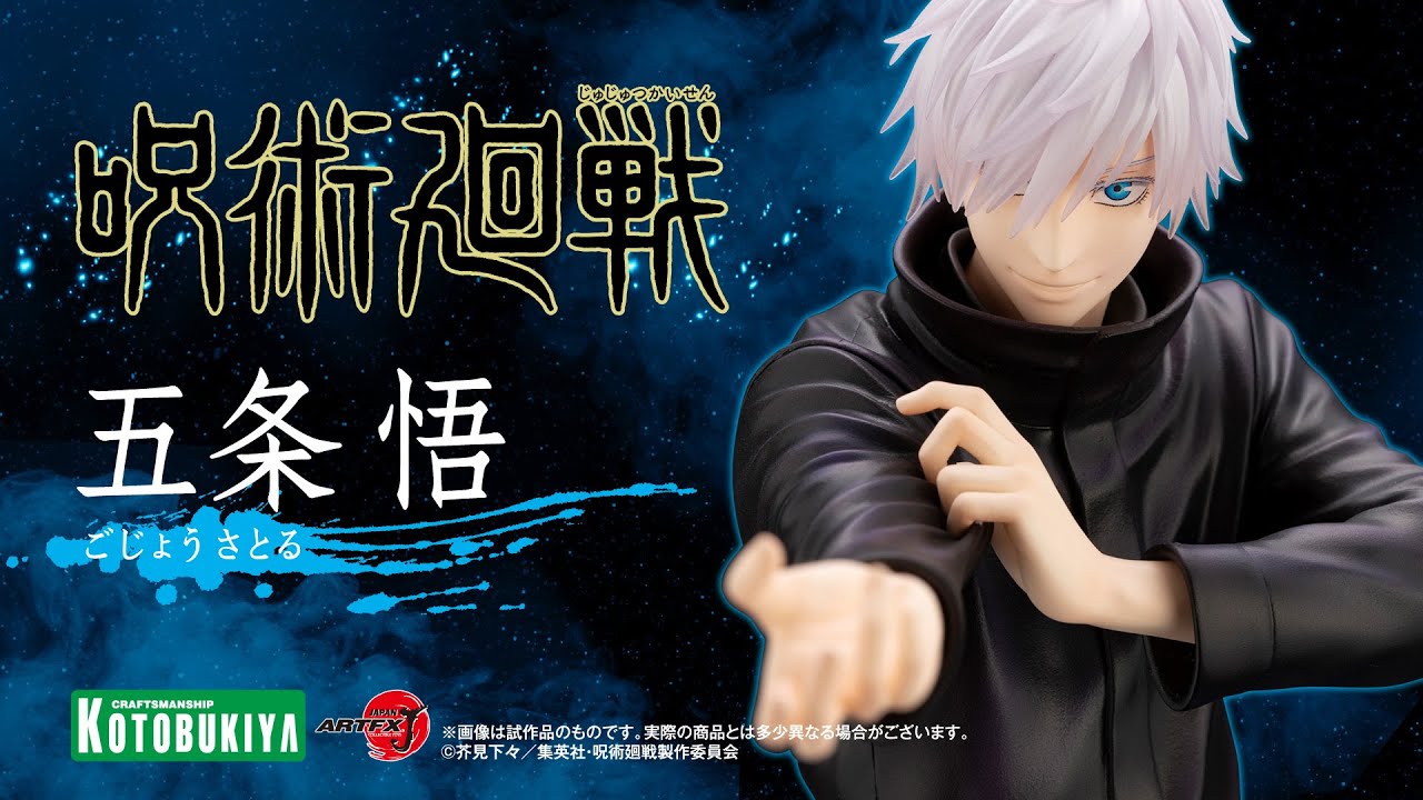 限定特典付き】ARTFX J 五条 悟