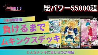 7弾連勝チャレンジ】ムキンクスデッキでどこまでいける？負ける相手は