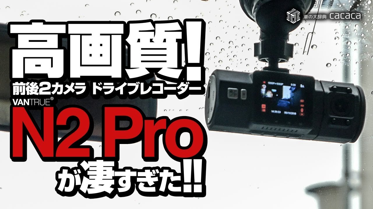 高画質！前後2カメラ！ドライブレコーダー「N2PRO」が凄すぎた！ - YouTube