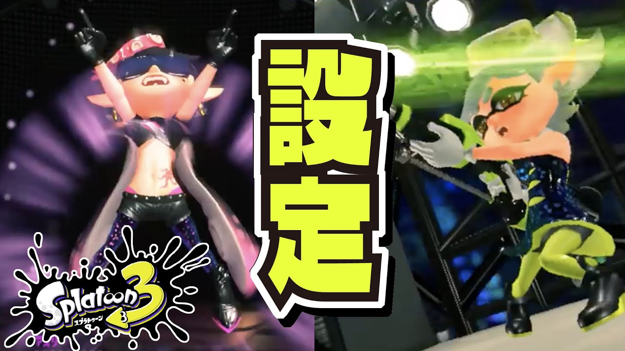 アオリとホタル、シオカラーズの物語を解説!!! 【Part 4】 公式の情報