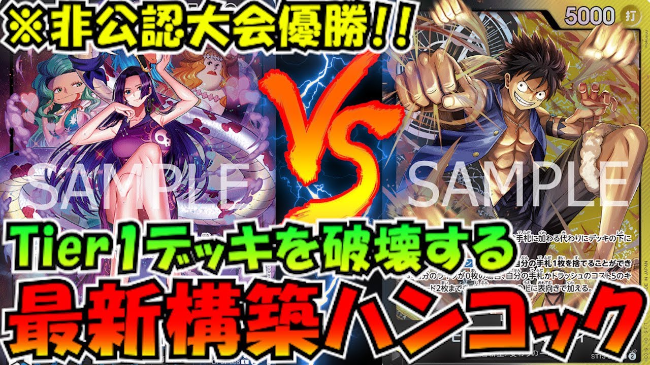 各地で優勝報告】青ハンコックvs黒黄ルフィ【ワンピースカード】 - YouTube