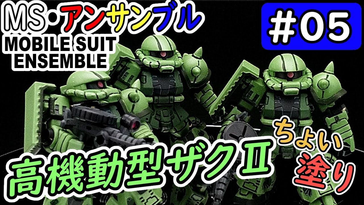 モビルスーツアンサンブル】No.05 高機動型ザクⅡ、部分塗装。MSE第24