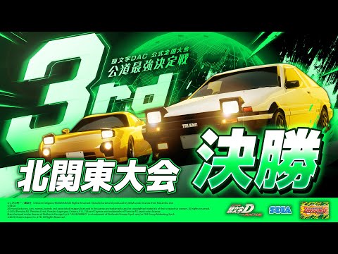 頭文字DAC】公道最強決定戦3rd 北関東大会 決勝【頭文字D THE ARCADE