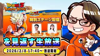 ドラゴンボールZ ドッカンバトル】11周年記念ファンミーティング 特別
