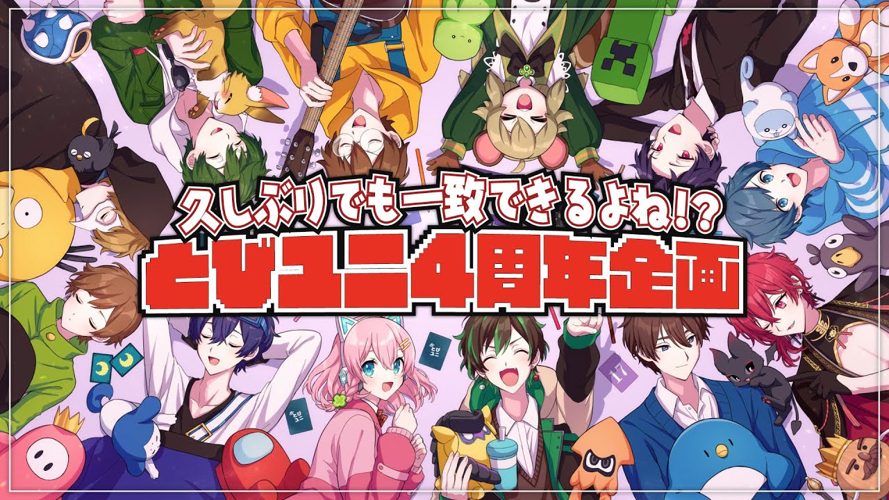 とびユニ2周年企画！みんなの2023年を振り返る！！ #とびユニ2周年