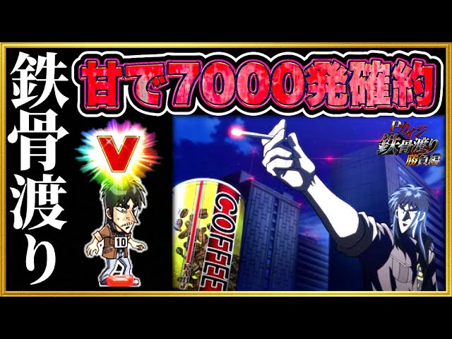 パチンコ新台 Pカイジ鉄骨渡り 勝負編7000 1/69の甘デジなのに当たれば