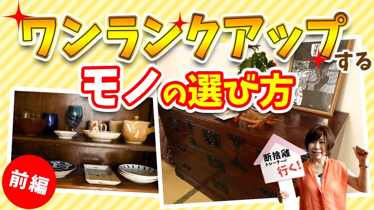 断捨離】違和感を見逃さない!?もっとお気に入りの空間にする方法【断捨