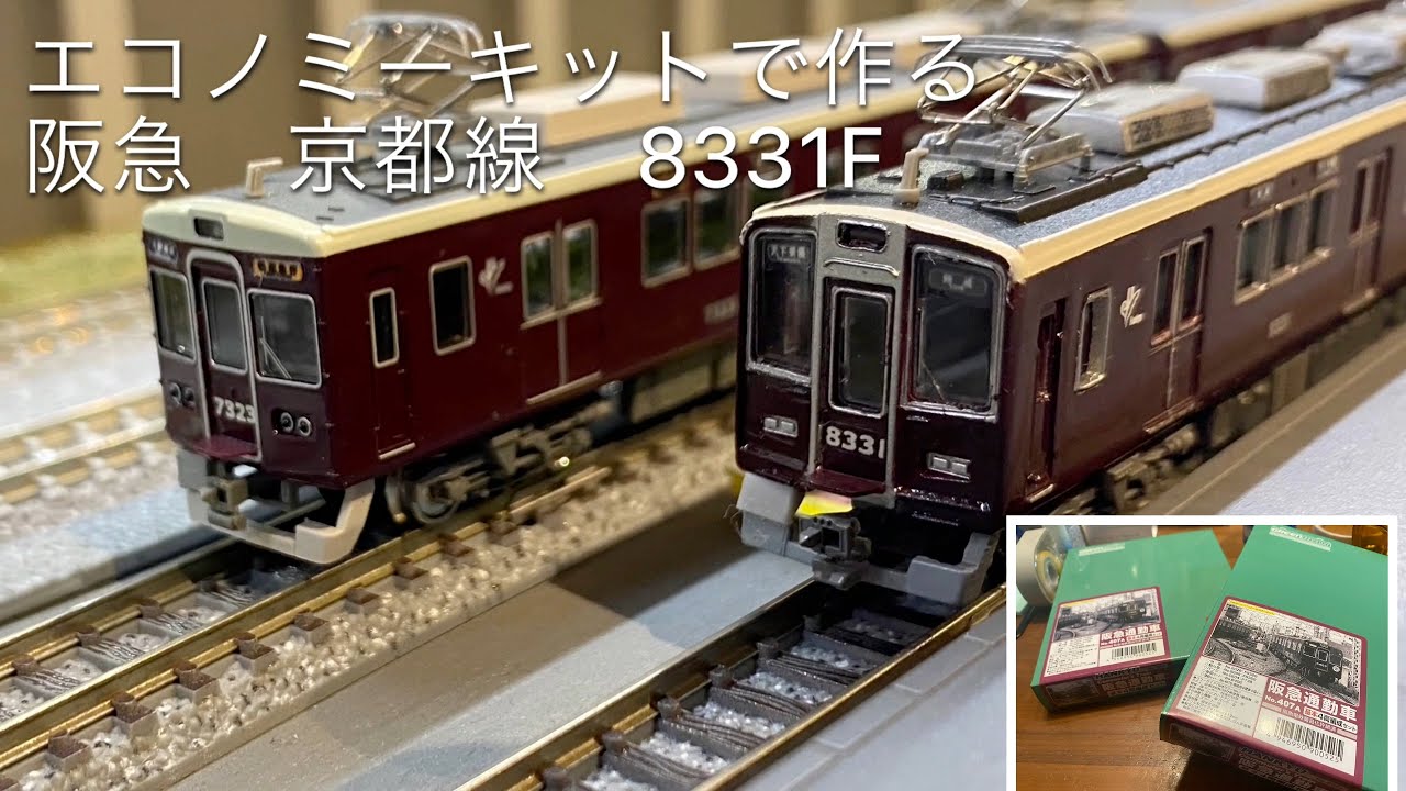 GMエコノミーキットで作る 阪急京都線 8331F - YouTube