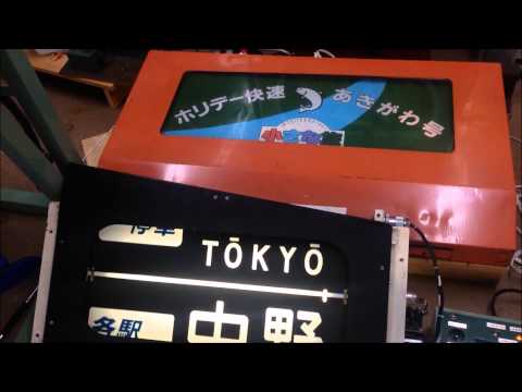 幕回し] 中央線201系 前面種別＆行先表示器で遊んでみた [ヘッドマーク