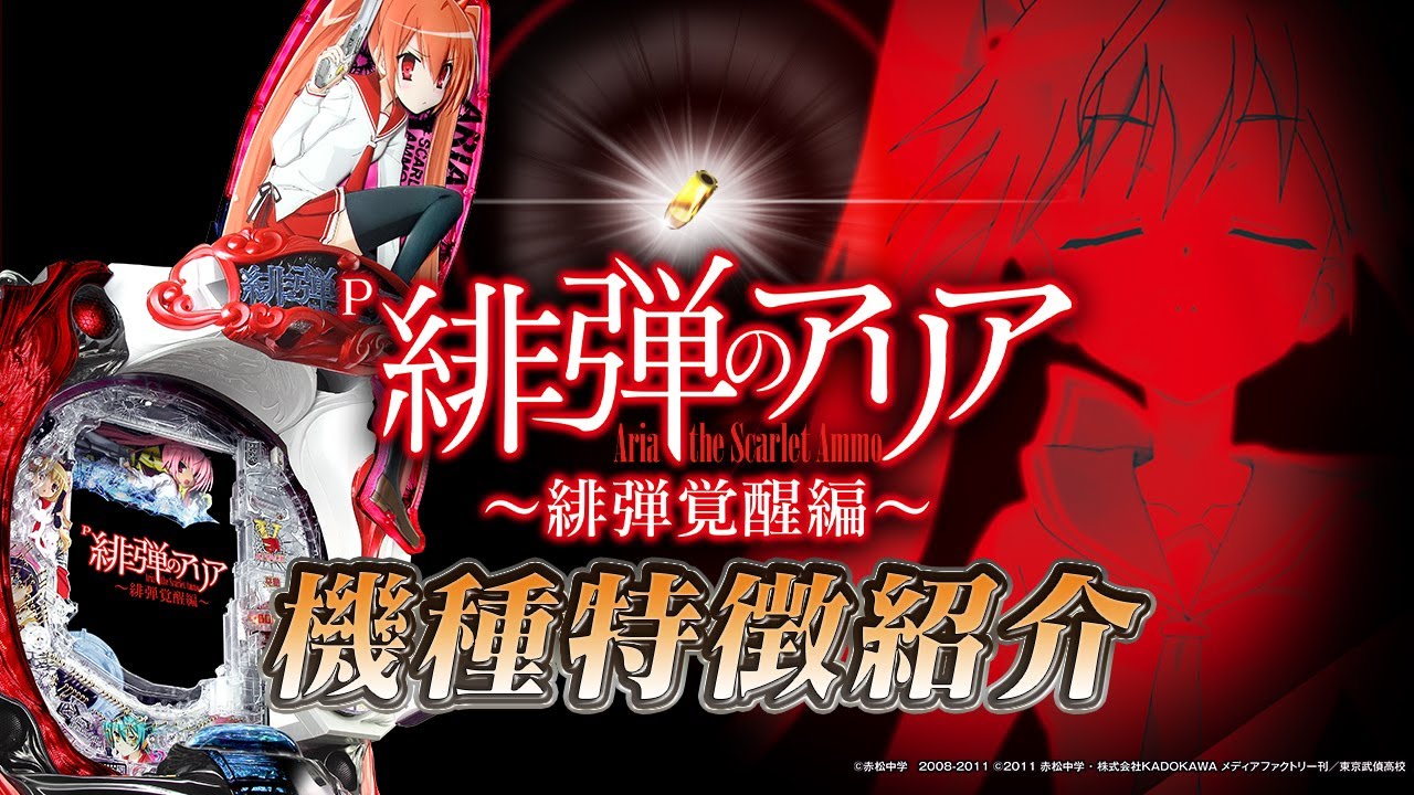 パチンコ | 機種特徴紹介】P緋弾のアリア～緋弾覚醒編～《藤商事公式