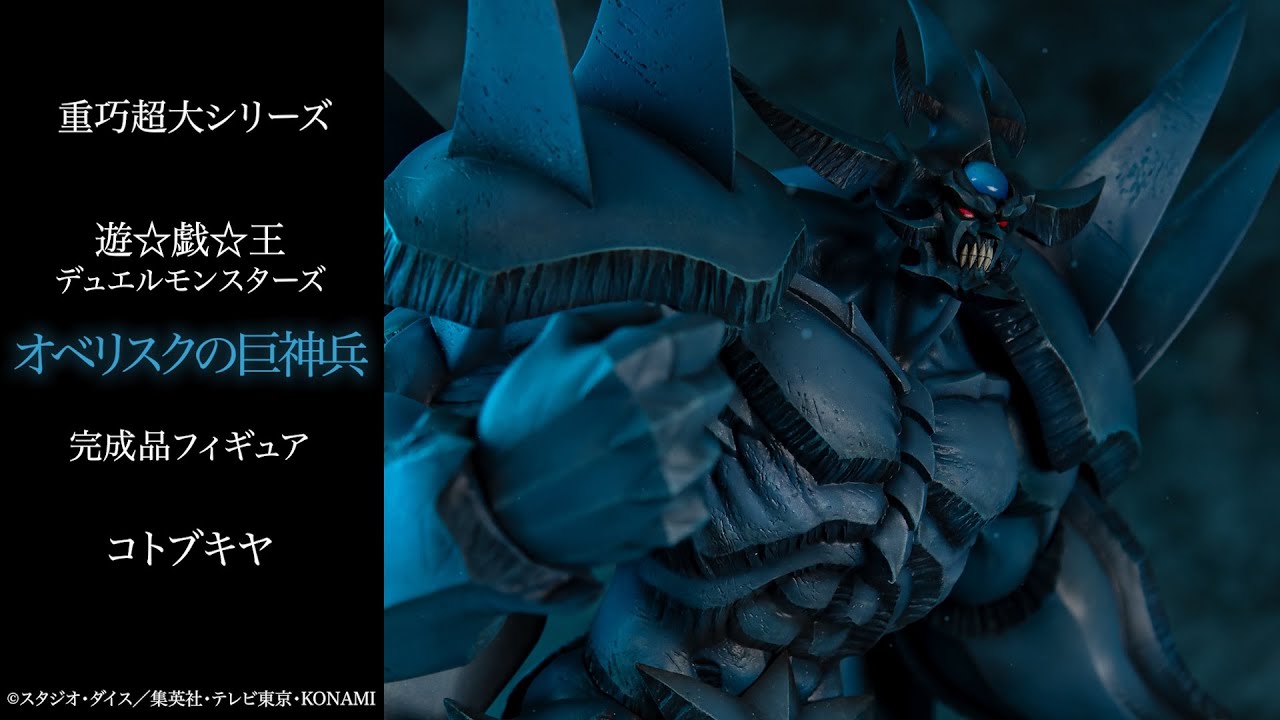遊☆戯☆王デュエルモンスターズ』重巧超大シリーズ オベリスクの巨神