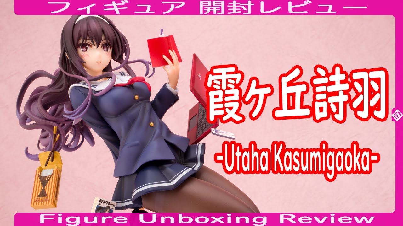 霞ヶ丘詩羽 -Utaha Kasumigaoka- フィギュア開封レビュー