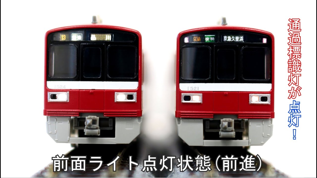 試作品紹介】京急1500形更新車 4両編成 « GM通信