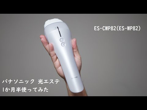 個人談】パナソニック 光脱毛 1か月半(トータル照射回数6回ーレベル5