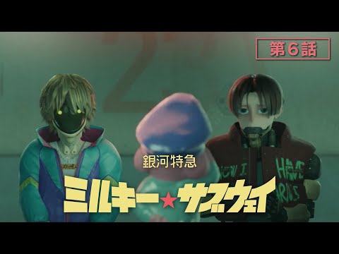 アニメ『銀河特急 ミルキー☆サブウェイ』本編はこちら！ - YouTube