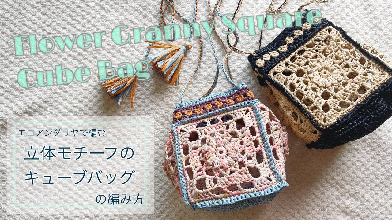 かぎ針編み】お花の立体モチーフでバッグを編んでみよう（グラニー