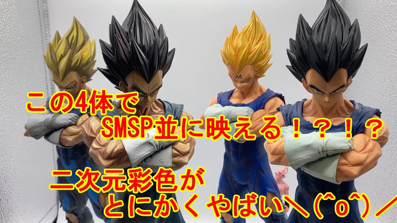 グランディスタ ベジータ！4種並べたら迫力で言葉失いました