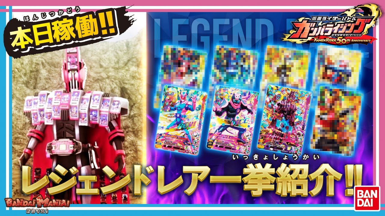 バンダイ公式】レジェンドレア全種紹介！「データカードダス 仮面