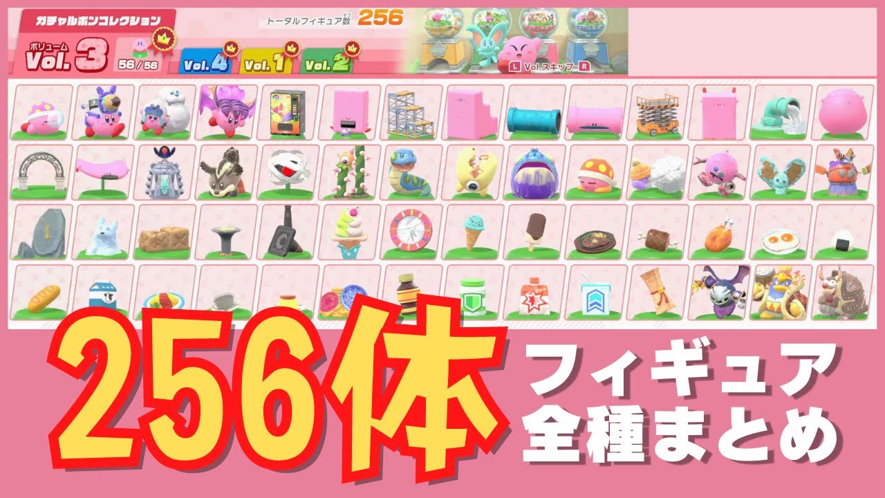 星のカービィディスカバリー】フィギュア全256体まとめと入手方法