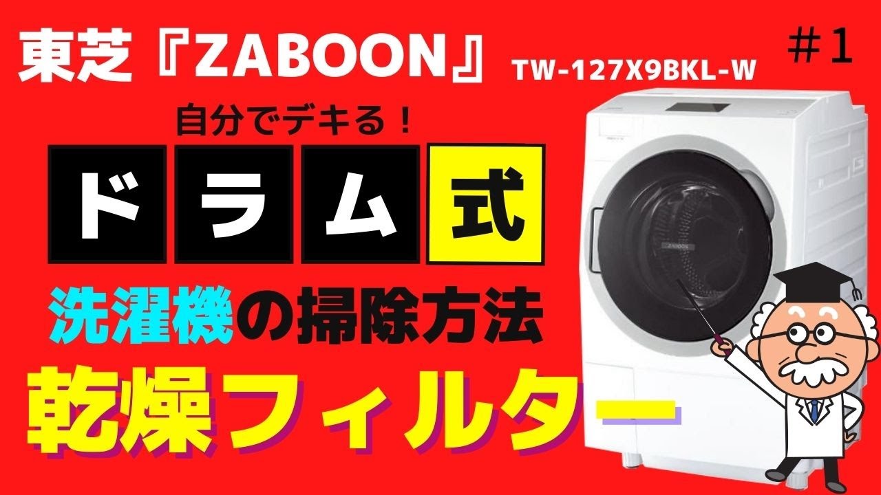 東芝ZABOON（ザブーン）】自分で出来る！乾燥フィルターのお掃除方法