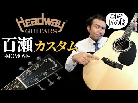 匠・百瀬恭夫氏 製作【HEADWAY HD-CUSTOM】2016年製 ジャーマン