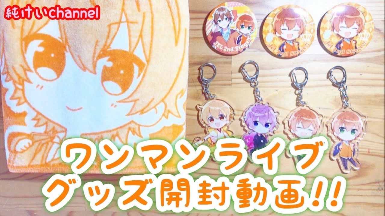 ワンマンライブグッズ開封動画!!【ジェルステ 2nd STAGE・Memories・君