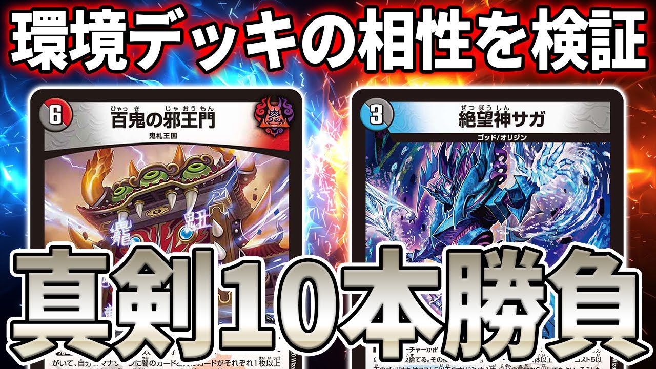 真剣10本勝負】4c邪王門VS青黒サガ 前編【デュエマ】 - YouTube