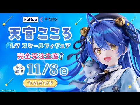 F:NEX】1/7 スケールフィギュア「天宮こころ」 - YouTube