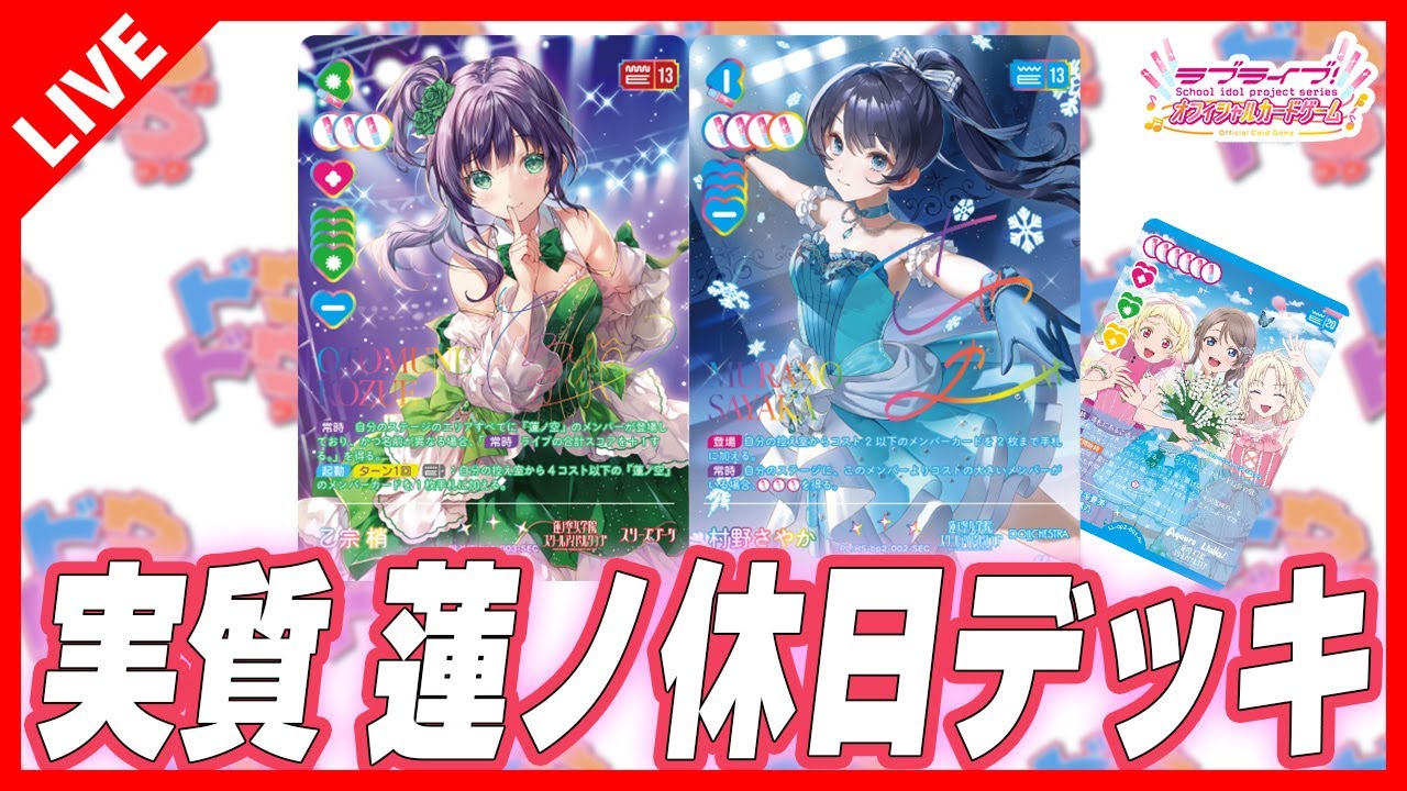 ラブカ】Aqours三神ならぬ蓮ノ休日デッキを試してみる - YouTube