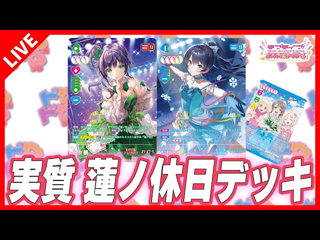 ラブカ】Aqours三神ならぬ蓮ノ休日デッキを試してみる - YouTube