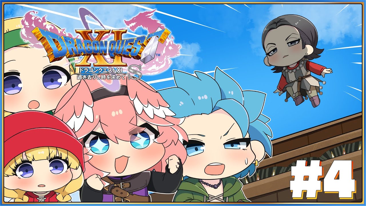 ドラゴンクエスト11S 】完全初見。シルビア姐さんを愛でる会始めます