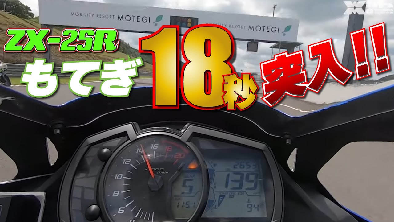 ZX25R fastest attack! Video of the 2 minute 18 second breakthrough
