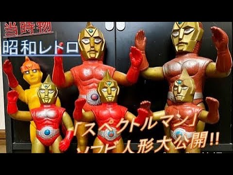 コレクション】昭和当時物「スペクトルマン」人形の自慢コレクションを