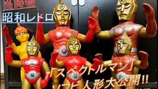 コレクション】昭和当時物「スペクトルマン」人形の自慢コレクションを